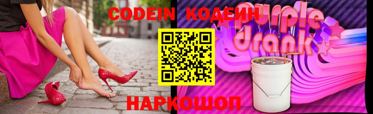 Кодеиновый сироп Lean напиток Lean (лин)  Codein Purple Drank  Выборг  Вход с VPN 